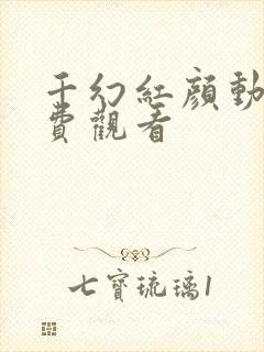 千幻红颜动漫免费观看