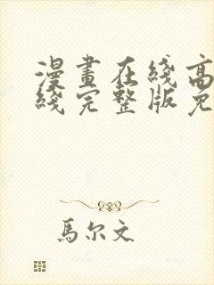 漫画在线高清在线完整版免费观看