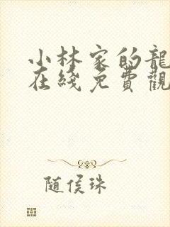 小林家的龙女仆在线免费观看