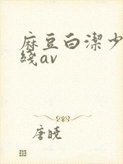 麻豆白洁少妇在线av