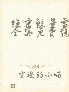 绝密较量电视剧全集免费观看高清