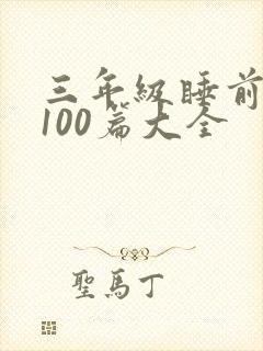 三年级睡前故事100篇大全