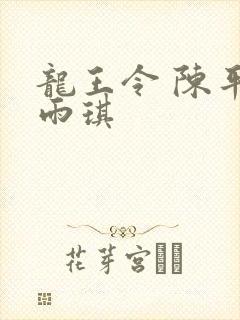 龙王令 陈平苏雨琪