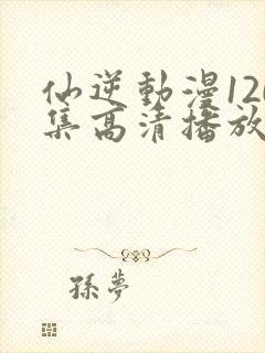 仙逆动漫120集高清播放