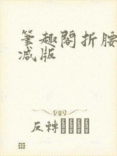 笔趣阁折腰无删减版