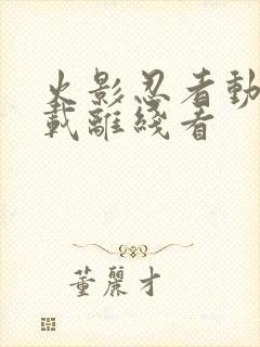 火影忍者动漫下载离线看