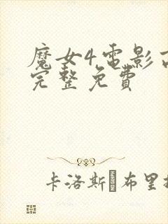 魔女4电影高清完整免费