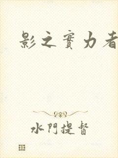 影之实力者动漫