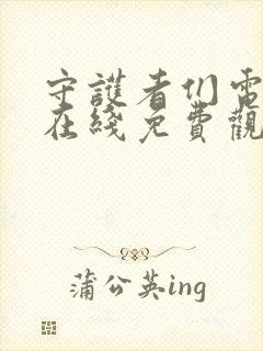 守护者们电视剧在线免费观看全集