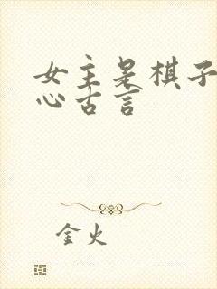 女主是棋子的虐心古言