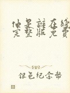 他是谁在线观看完整版免费高清