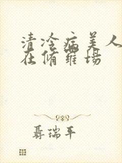 清冷病美人被迫在修罗场