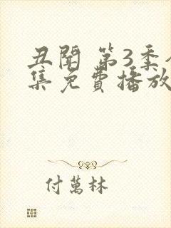 丑闻 第3季全集免费播放在线观看封面