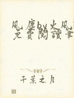 风尘by火风l免费阅读笔趣阁封面