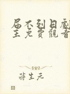 届不到日剧双男主免费观看全集在线