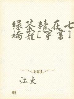 绿茶精在七零被娇宠[穿书]
