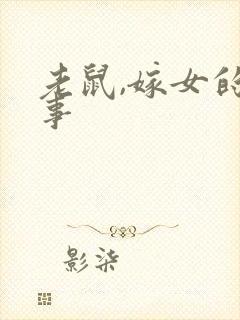 老鼠,嫁女的故事封面