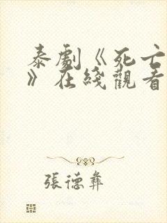 泰剧《死亡使者》在线观看