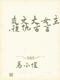爽文大女主小说,复仇古言