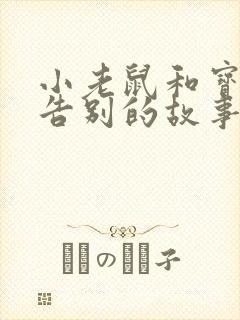 小老鼠和宝石们告别的故事