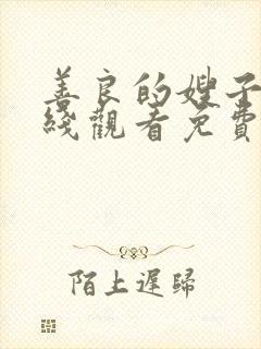 善良的嫂子1在线观看免费