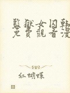 监狱女囚韩漫画免费观看漫画全集封面