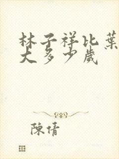 林子祥比叶倩文大多少岁