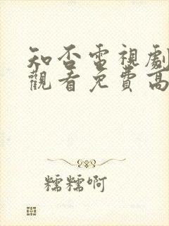 知否电视剧在线观看免费高清全集