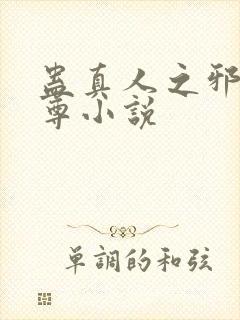 蛊真人之邪淫魔尊小说