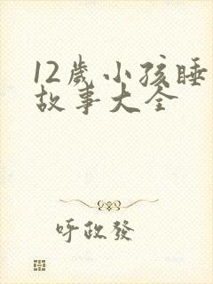 12岁小孩睡前故事大全