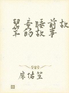 儿童睡前故事小羊的故事