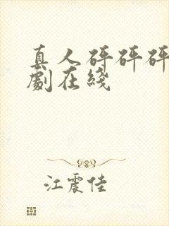 真人砰砰砰电视剧在线