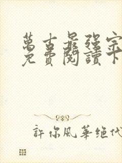 万古最强宗漫画免费阅读下拉式6漫画