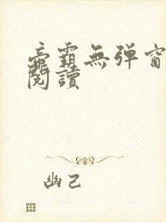 帝霸无弹窗免费阅读