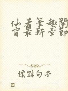 仙者笔趣阁无弹窗最新章节