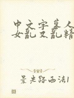 中文字幕人妻熟女乱又乱精品