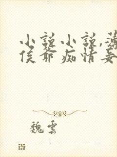 小说小说,薄情侯爷痴情妾