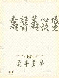 乔梁叶心仪做局超前超快更新易克1