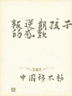 叛逆期孩子家长的感叹