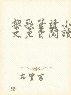 黎歌萧靖小说全文免费阅读无弹窗封面