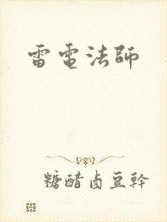 雷电法师