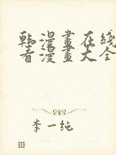 韩漫画在线免费看漫画大全