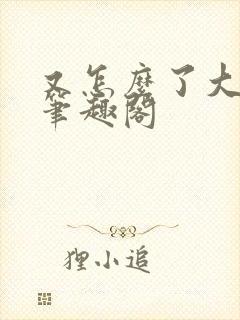 又怎么了大小姐笔趣阁封面