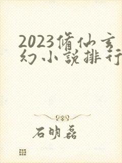 2023修仙玄幻小说排行榜