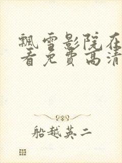 飘雪影院在线观看免费高清电视剧封面