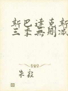 斯巴达克斯一二三季无删减