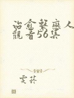 治愈系恋人免费观看56集