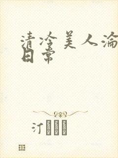 清冷美人沦落难日常