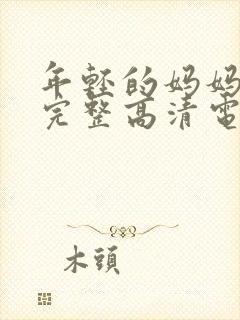 年轻的妈妈免费完整高清电视剧在线看