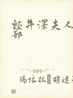 轻井泽夫人第二部封面